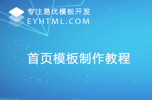 [进阶]eyoucms首页模板制作官方出品