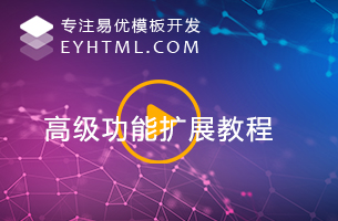 [扩展]eyoucms高级功能官方出品
