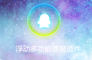 eyoucms浮动QQ客服插件两个不同样式