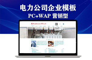 电业公司企业网站模板