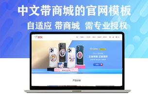 自适应企业模板可以实现购物功能