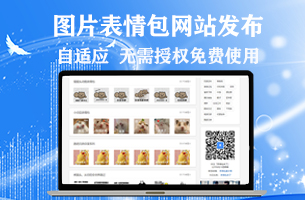 图片表情包发布网站模板