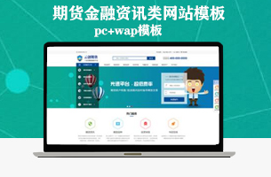 期货基金金融资讯类网站模板PC+WAP