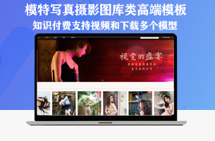 eyoucms模特摄影写真图库知识付费类模板