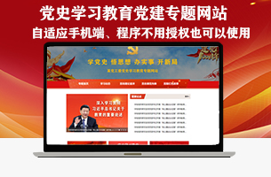 党史学习教育党建专题网站