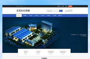 医疗器械类营销型网站模板