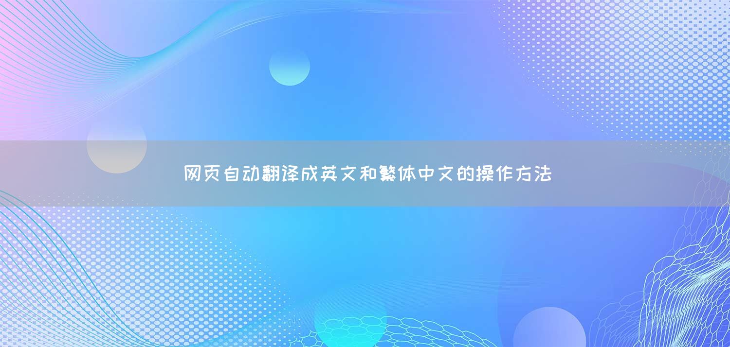 网页自动翻译成英文和繁体中文的操作方法