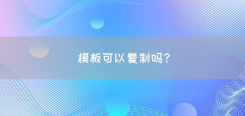 模板可以复制吗？