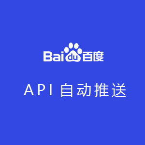 API百度自动推送源码版不限制域名